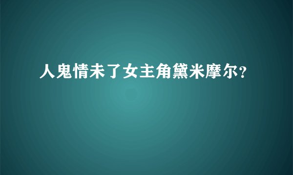 人鬼情未了女主角黛米摩尔？