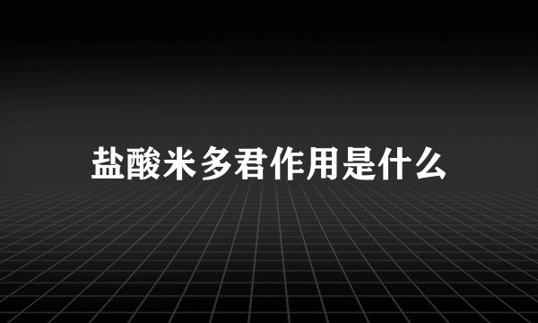盐酸米多君作用是什么
