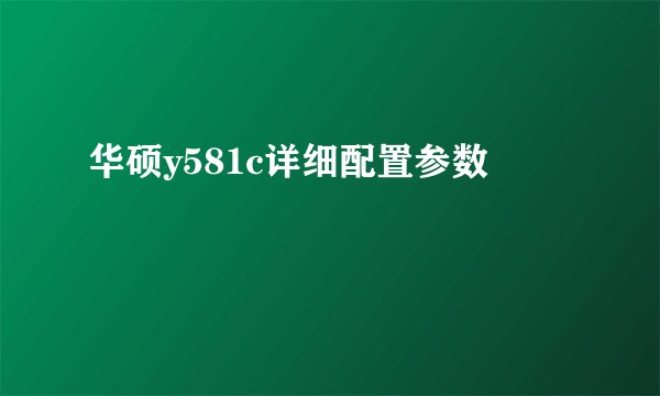华硕y581c详细配置参数