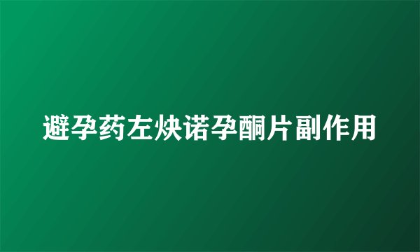 避孕药左炔诺孕酮片副作用