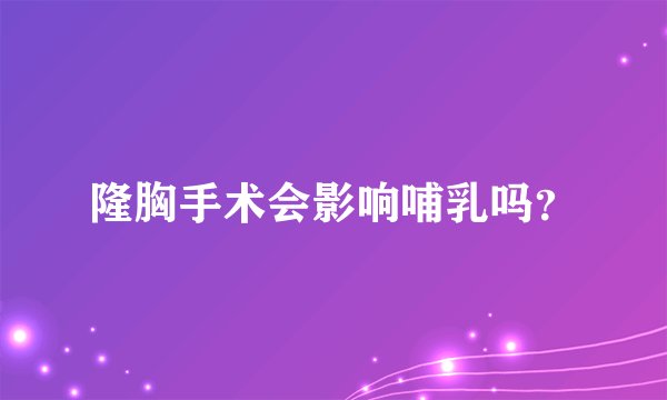 隆胸手术会影响哺乳吗？