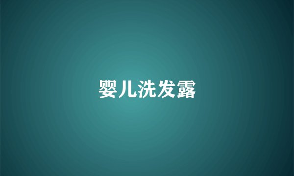 婴儿洗发露
