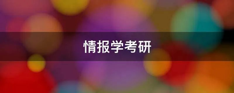 情报学考研
