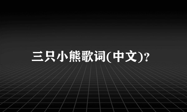 三只小熊歌词(中文)?