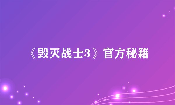 《毁灭战士3》官方秘籍
