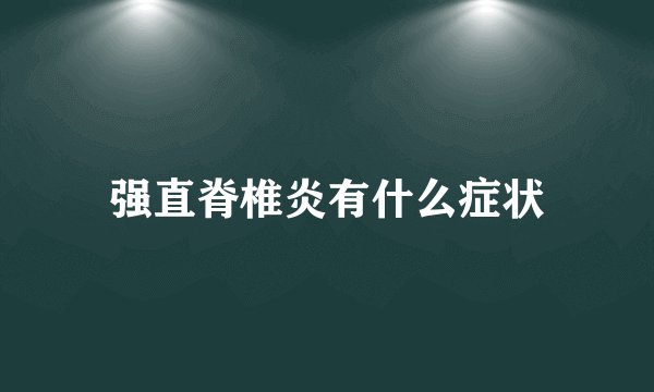 强直脊椎炎有什么症状