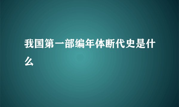 我国第一部编年体断代史是什么