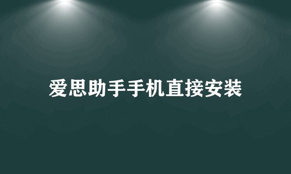 爱思助手手机直接安装