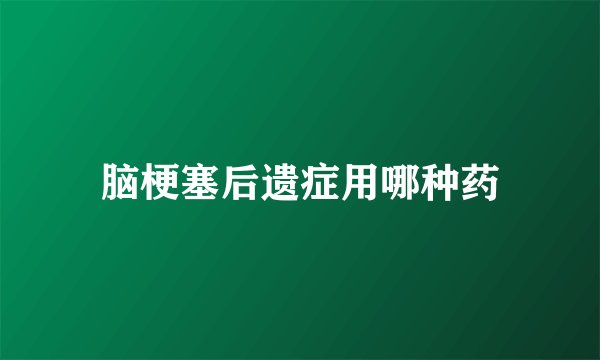 脑梗塞后遗症用哪种药
