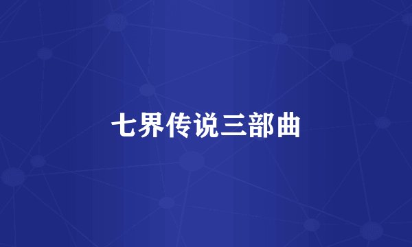 七界传说三部曲