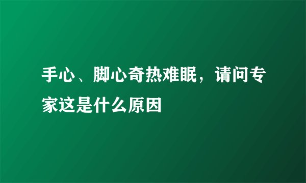 手心、脚心奇热难眠，请问专家这是什么原因