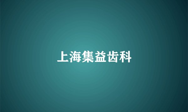 上海集益齿科