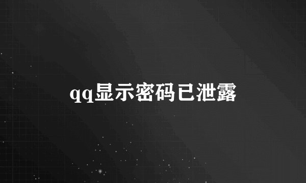 qq显示密码已泄露