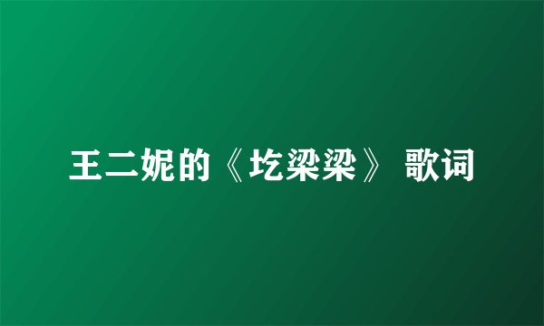 王二妮的《圪梁梁》 歌词