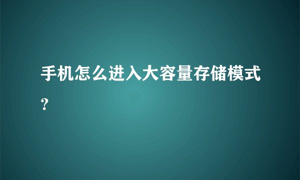 手机怎么进入大容量存储模式?