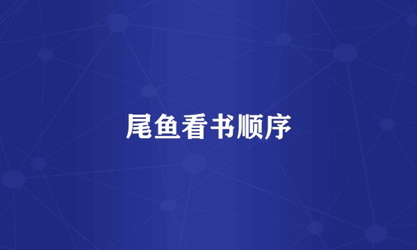 尾鱼看书顺序