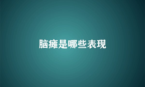 脑瘫是哪些表现