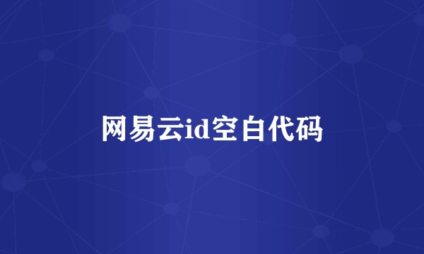 网易云id空白代码