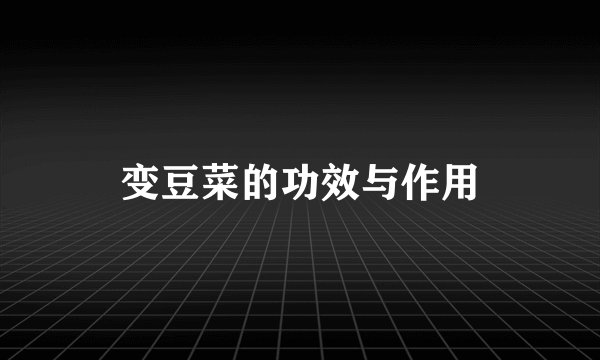 变豆菜的功效与作用