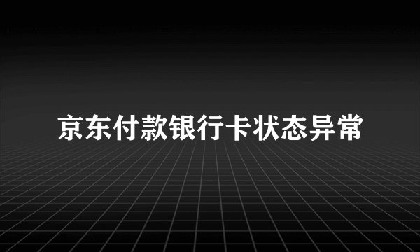 京东付款银行卡状态异常