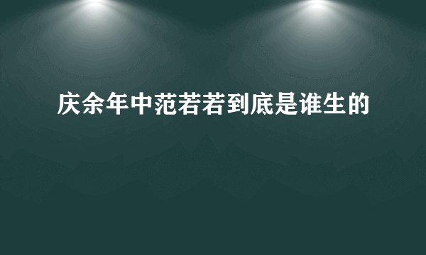 庆余年中范若若到底是谁生的