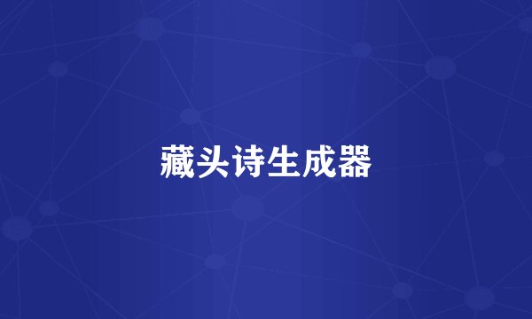 藏头诗生成器