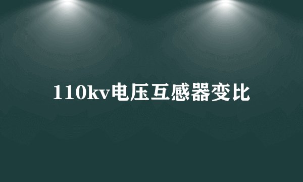 110kv电压互感器变比