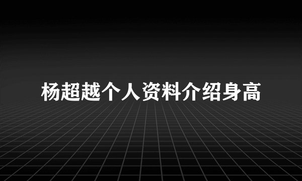 杨超越个人资料介绍身高