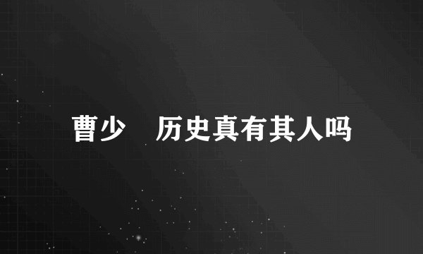 曹少璘历史真有其人吗