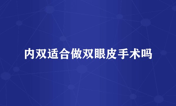 内双适合做双眼皮手术吗