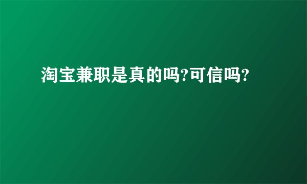 淘宝兼职是真的吗?可信吗?