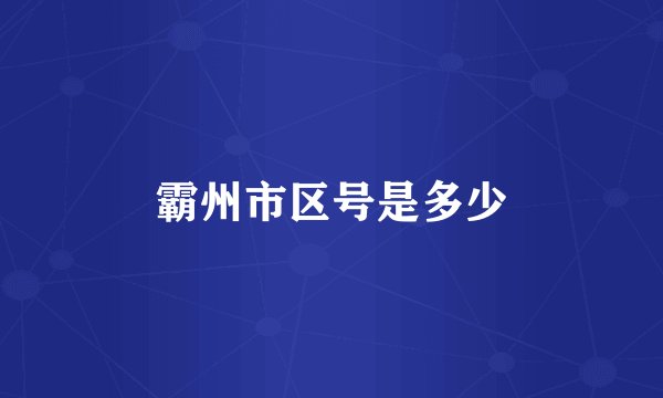 霸州市区号是多少