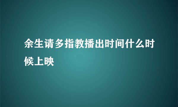 余生请多指教播出时间什么时候上映