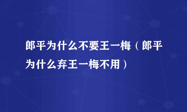 郎平为什么不要王一梅（郎平为什么弃王一梅不用）