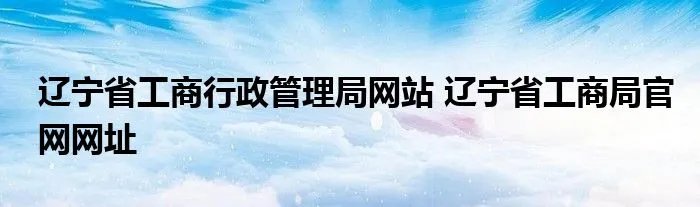 辽宁省工商行政管理局网站 辽宁省工商局官网网址
