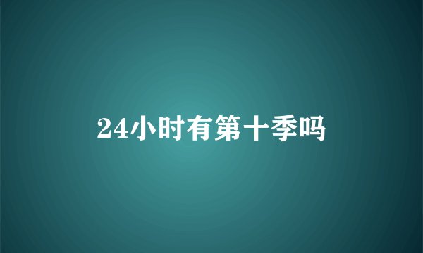 24小时有第十季吗