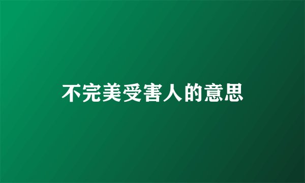 不完美受害人的意思