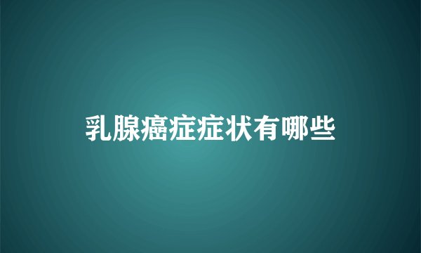 乳腺癌症症状有哪些
