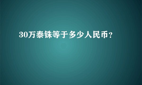 30万泰铢等于多少人民币？