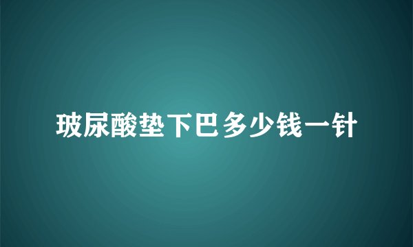 玻尿酸垫下巴多少钱一针