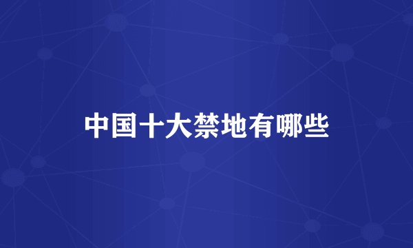 中国十大禁地有哪些
