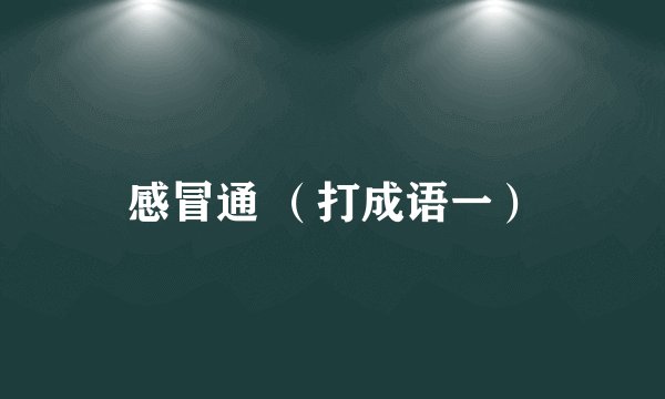 感冒通 （打成语一）