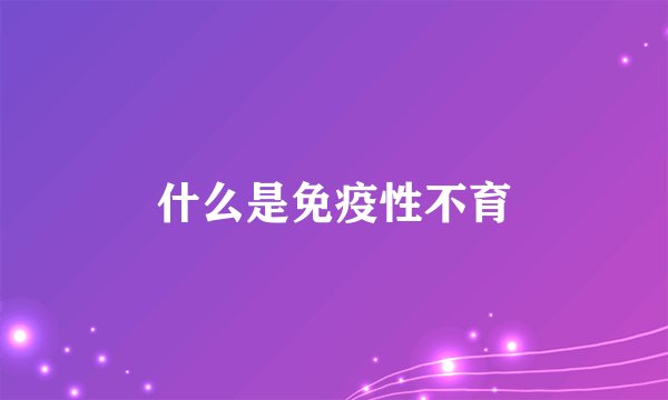 什么是免疫性不育