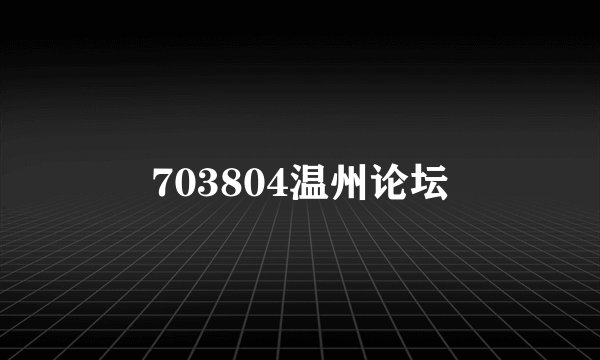 703804温州论坛
