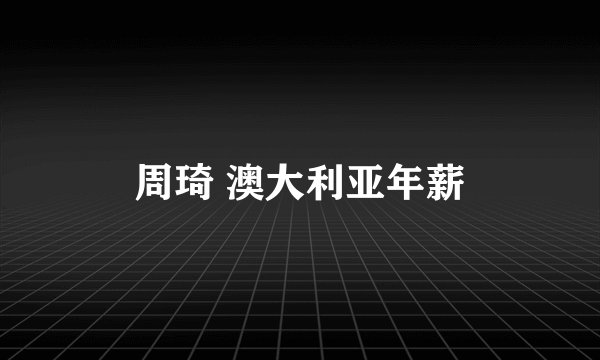周琦 澳大利亚年薪