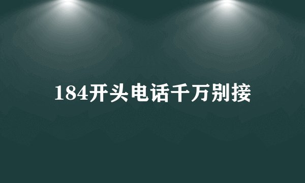 184开头电话千万别接