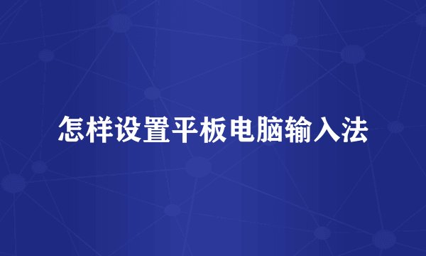 怎样设置平板电脑输入法