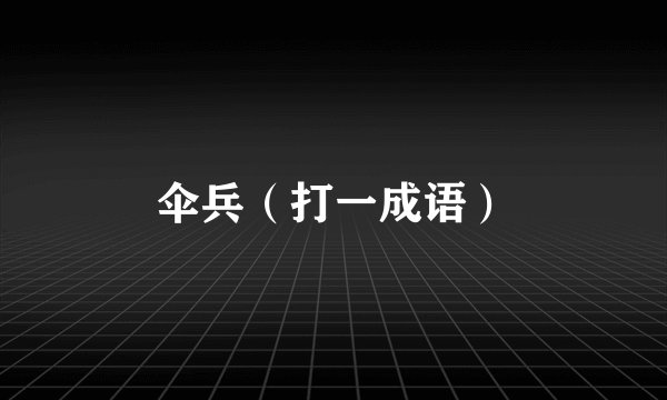 伞兵（打一成语）