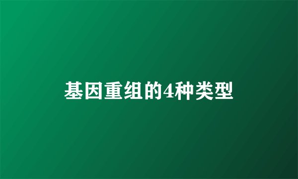 基因重组的4种类型