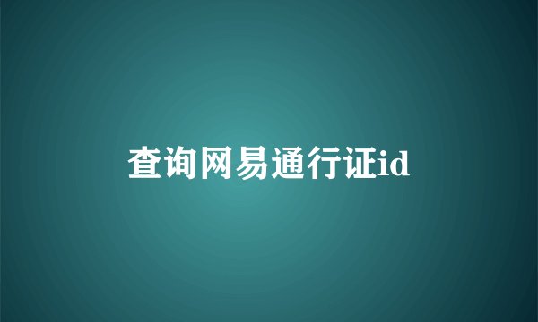 查询网易通行证id